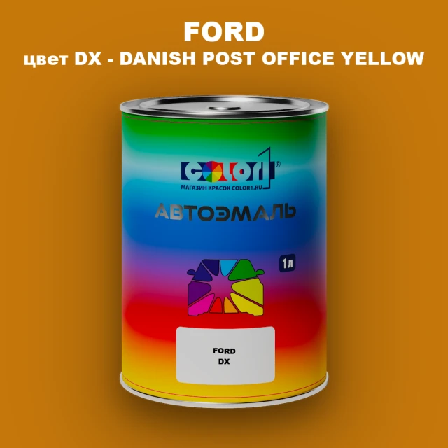 Автомобильная краска FORD, цвет DX - DANISH POST OFFICE YELLOW
