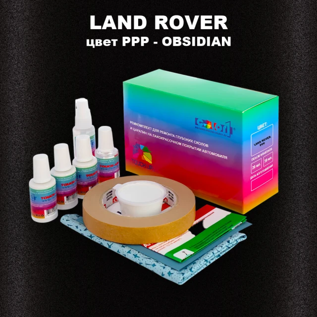 Ремкомплект для ремонта глубоких сколов и царапин LAND ROVER, цвет PPP - OBSIDIAN