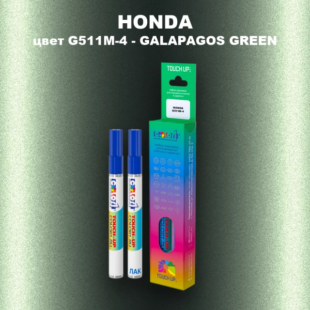 Маркер с краской HONDA, цвет G511M-4 - GALAPAGOS GREEN