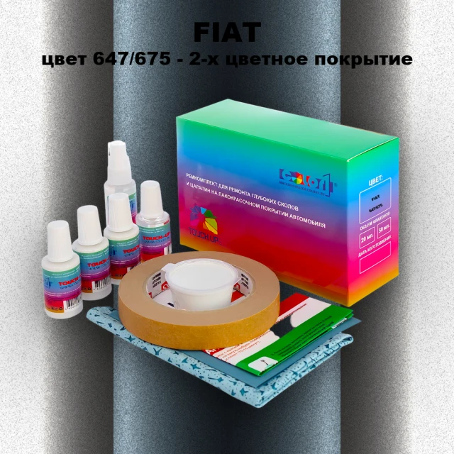 Ремкомплект для ремонта глубоких сколов и царапин FIAT, цвет 647/675 - 2-х цветное покрытие