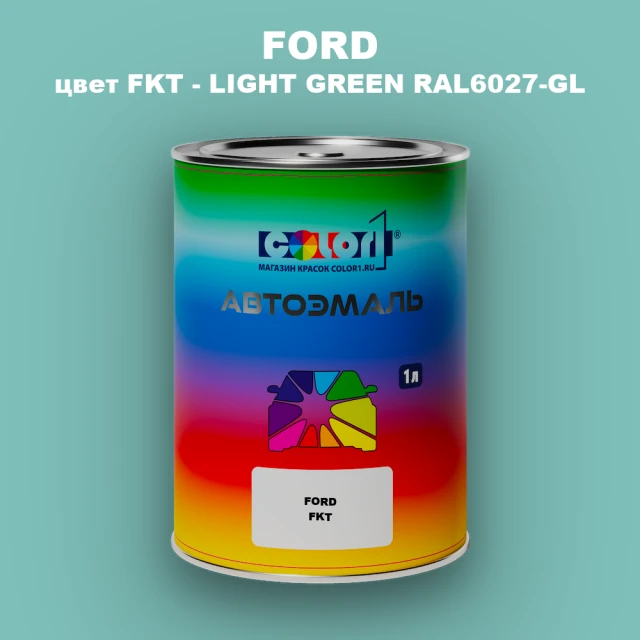 Автомобильная краска FORD, цвет FKT - LIGHT GREEN RAL6027-GL