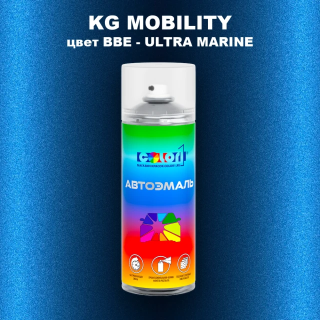 Аэрозольная краска KG MOBILITY, цвет BBE - ULTRA MARINE