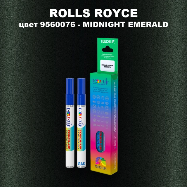 Маркер с краской ROLLS ROYCE, цвет 9560076 - MIDNIGHT EMERALD
