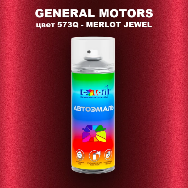 Аэрозольная краска GM цвет GM - 573Q - MERLOTJEWEL