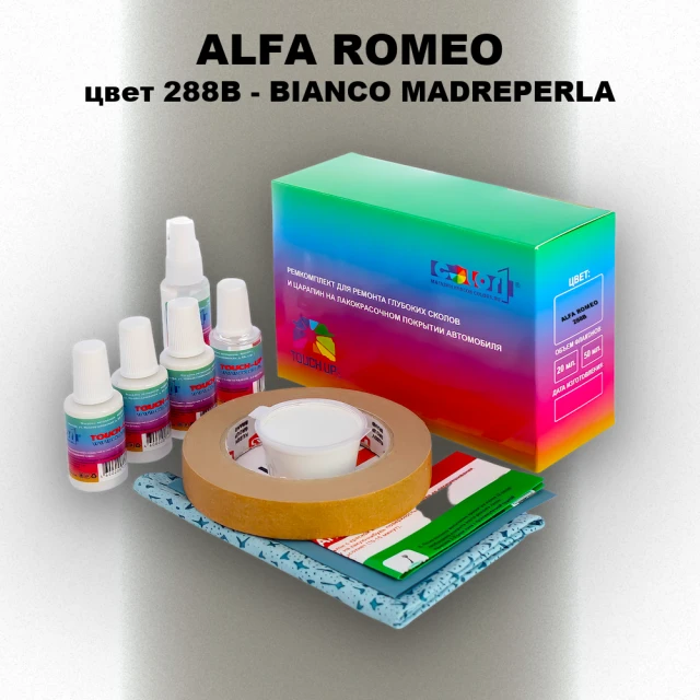 Ремкомплект для ремонта глубоких сколов и царапин ALFA ROMEO цвет 288B - BIANCO MADREPERLA