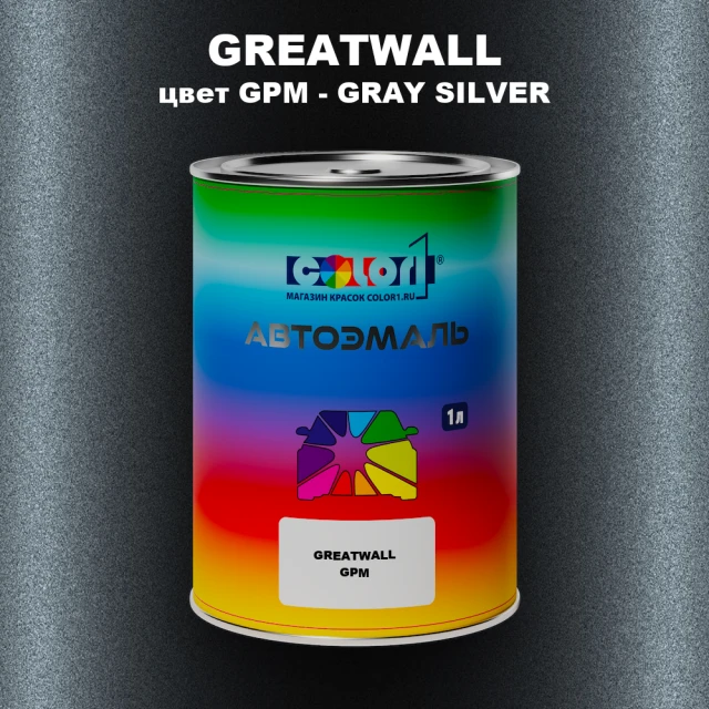 Автомобильная краска GREATWALL, цвет GPM - GRAY SILVER