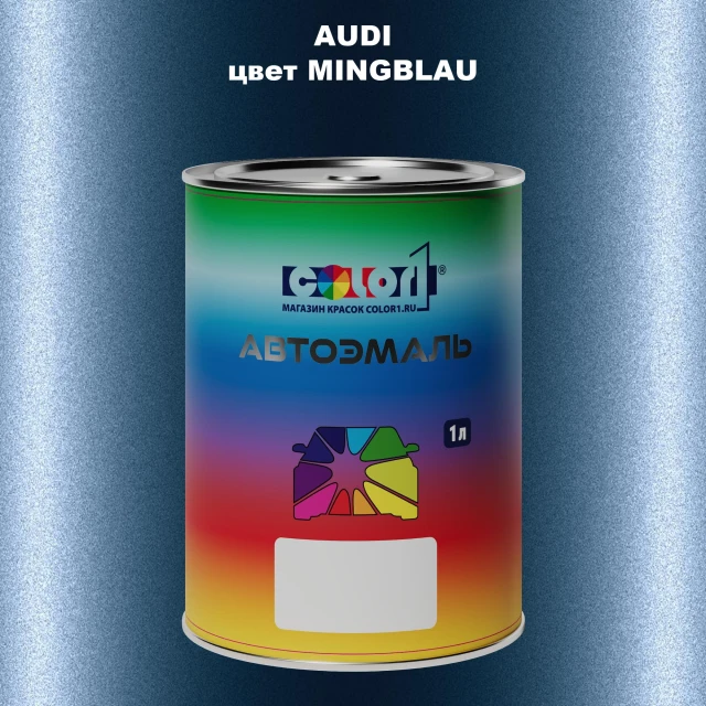 Автомобильная краска AUDI, цвет - MINGBLAU