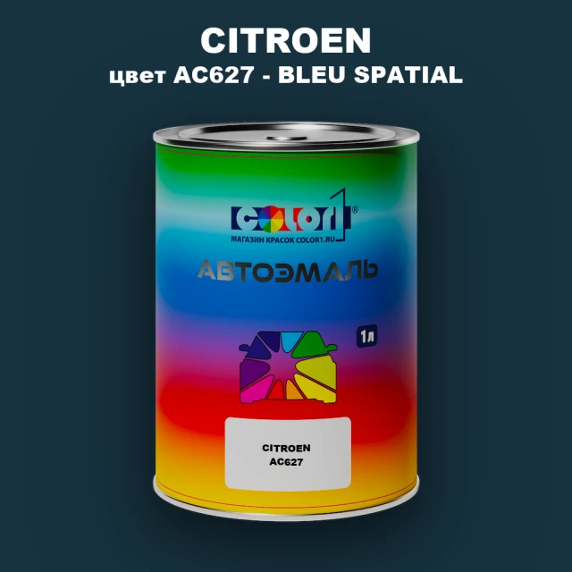 Автомобильная краска CITROEN, цвет AC627 - BLEU SPATIAL