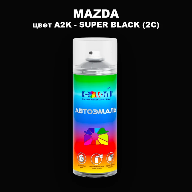 Аэрозольная краска MAZDA, цвет A2K - SUPER BLACK (2C)