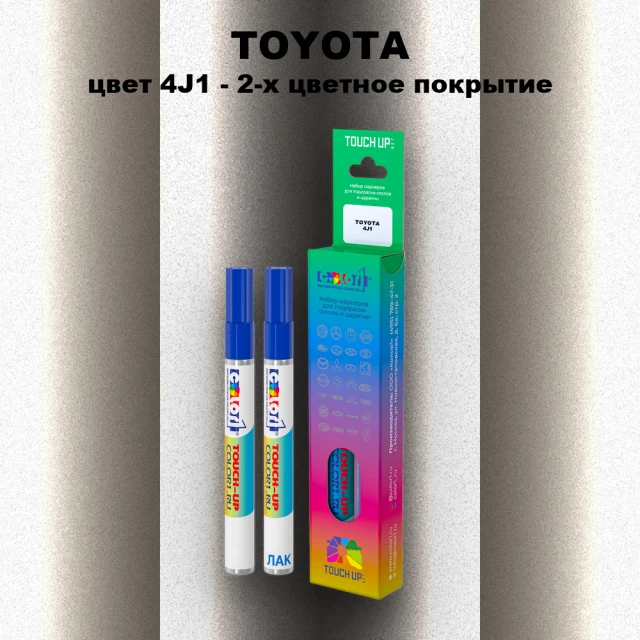 Карандаш-маркер с краской TOYOTA, цвет 4J1 - 2-х цветное покрытие