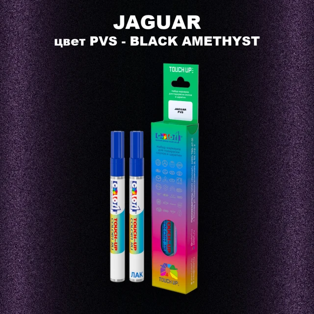 Маркер с краской JAGUAR, цвет PVS - BLACK AMETHYST