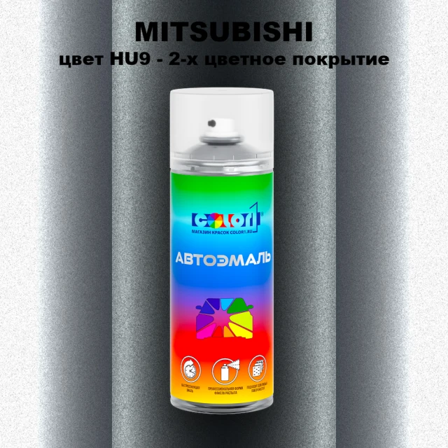 Аэрозольная краска MITSUBISHI, цвет HU9 - 2-х цветное покрытие