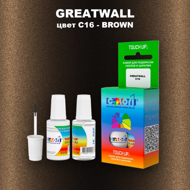 Краска для сколов во флаконе с кисточкой GREATWALL, цвет C16 - BROWN