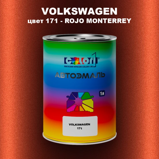 Автомобильная краска VOLKSWAGEN, цвет 171 - ROJO MONTERREY