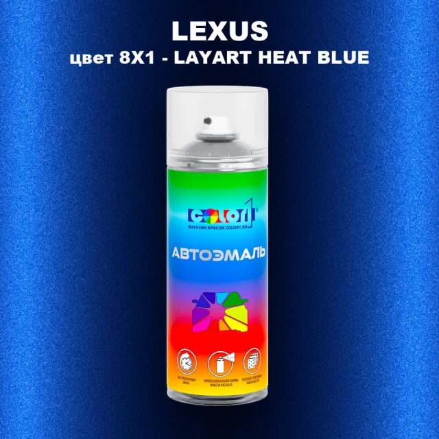 Аэрозольная краска LEXUS, цвет 8X1 - LAYART HEAT BLUE