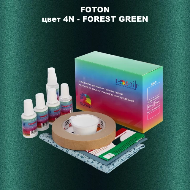 Ремкомплект для ремонта глубоких сколов и царапин FOTON, цвет 4N - FOREST GREEN