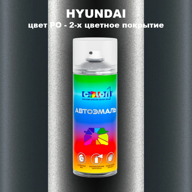 Аэрозольная краска HYUNDAI, цвет PO - 2-х цветное покрытие