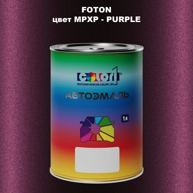 Автомобильная краска FOTON, цвет MPXP - PURPLE