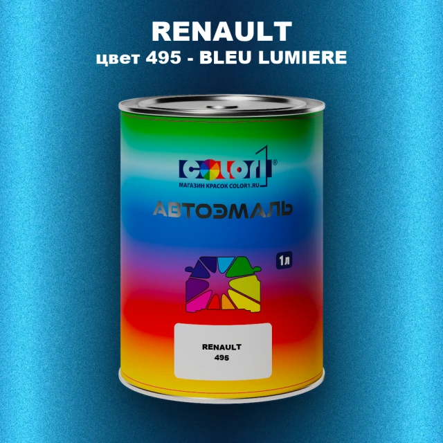 Автомобильная краска RENAULT, цвет 495 - BLEU LUMIERE