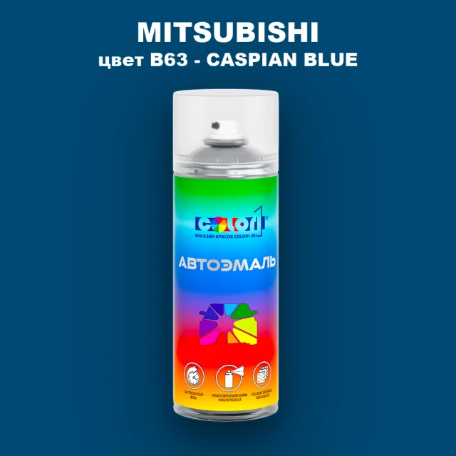 Аэрозольная краска MITSUBISHI, цвет B63 - CASPIAN BLUE