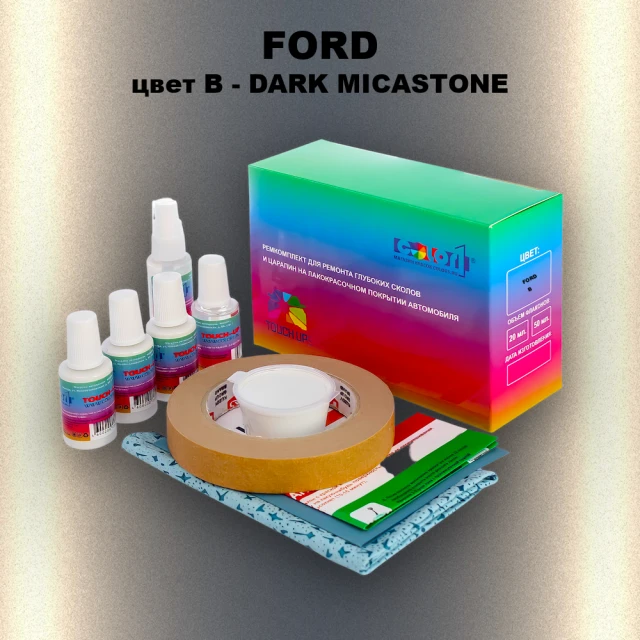 Ремкомплект для ремонта глубоких сколов и царапин FORD, цвет B - DARK MICASTONE