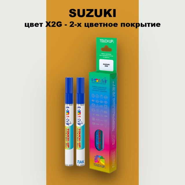 Маркер с краской SUZUKI, цвет X2G - 2-х цветное покрытие