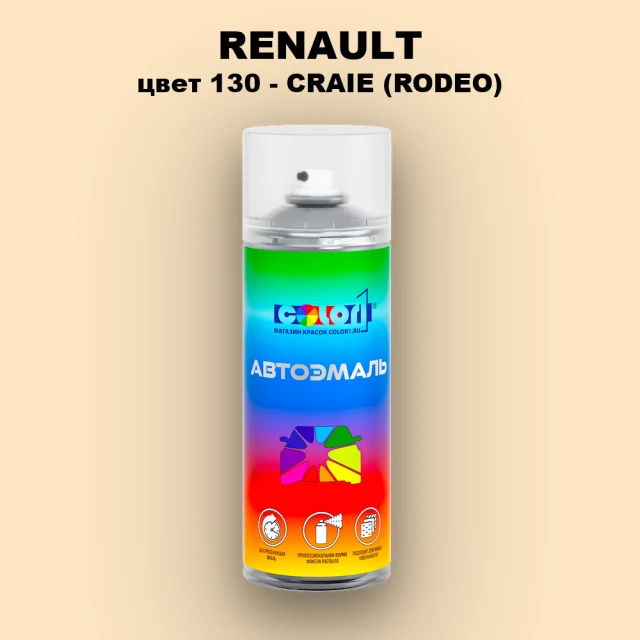 Аэрозольная краска RENAULT, цвет 130 - CRAIE (RODEO)