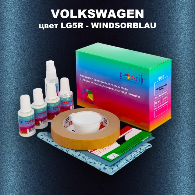 Ремкомплект для ремонта глубоких сколов и царапин VOLKSWAGEN, цвет LG5R - WINDSORBLAU