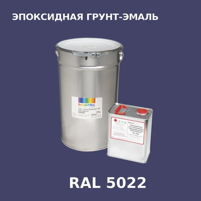 Антикоррозионная эпоксидная грунт-эмаль ИНДОСИНГЛ ЭП, цвет RAL 5022, в комплекте с отвердителем, 1кг + 0,16л