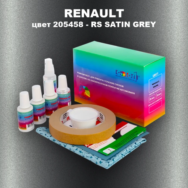 Ремкомплект для ремонта глубоких сколов и царапин RENAULT, цвет 205458 - RS SATIN GREY