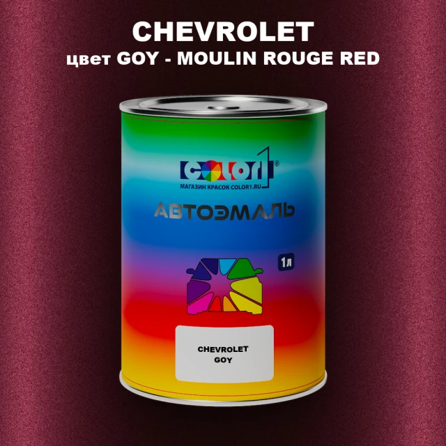 Автомобильная краска CHEVROLET, цвет GOY - MOULIN ROUGE RED
