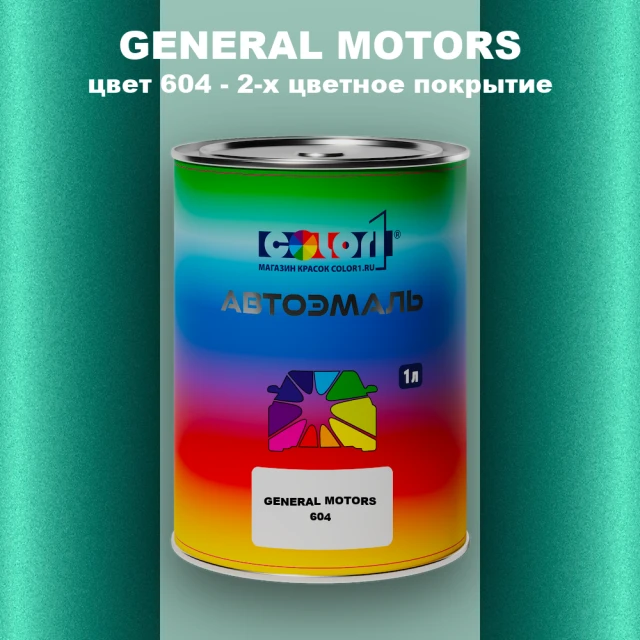 Автомобильная краска GM, цвет  604 - 2-х цветное покрытие