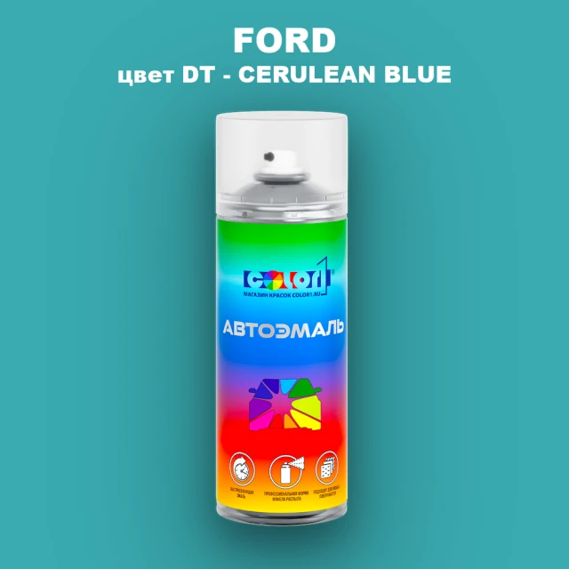 Аэрозольная краска FORD, цвет DT - CERULEAN BLUE