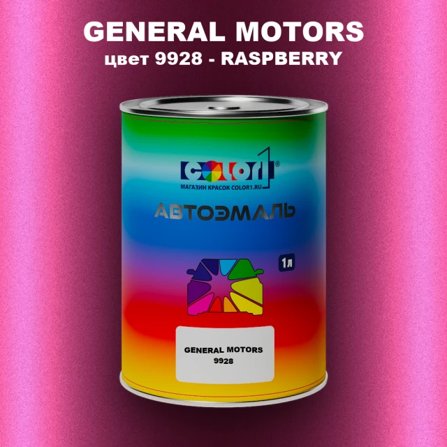 Автомобильная краска GM, цвет  9928 - RASPBERRY
