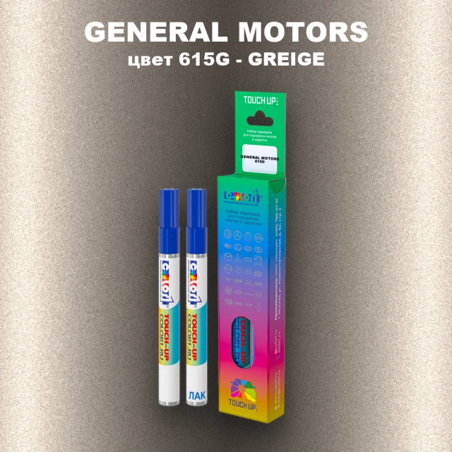 Маркер с краской GENERAL MOTORS, цвет 615G - GREIGE