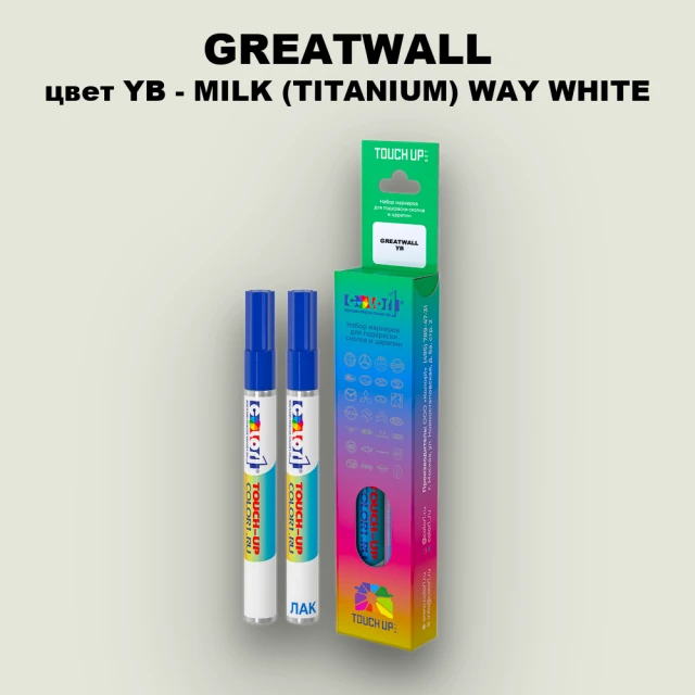 Маркер с краской GREATWALL, цвет YB - MILK (TITANIUM) WAY WHITE