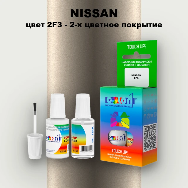 Краска для сколов во флаконе с кисточкой NISSAN, цвет 2F3 - 2-х цветное покрытие