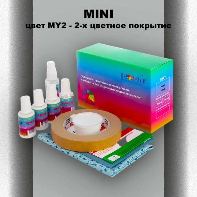 Ремкомплект для ремонта глубоких сколов и царапин MINI, цвет MY2 - 2-х цветное покрытие