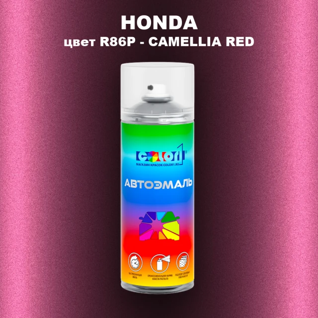 Аэрозольная краска HONDA, цвет R86P - CAMELLIA RED