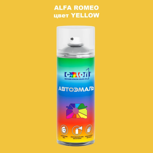 Аэрозольная краска ALFA ROMEO, цвет - YELLOW
