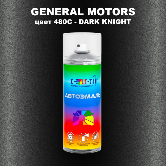 Аэрозольная краска GM цвет GM - 480C - DARKKNIGHT