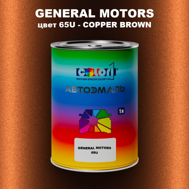 Автомобильная краска GM, цвет  65U - COPPERBROWN