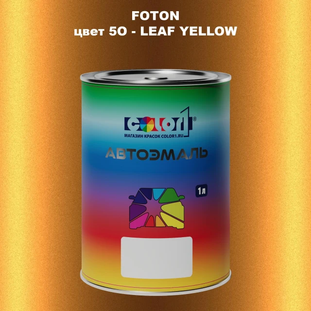 Автомобильная краска FOTON, цвет 5O - LEAF YELLOW