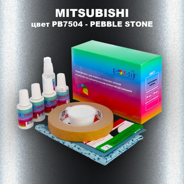 Ремкомплект для ремонта глубоких сколов и царапин MITSUBISHI, цвет PB7504 - PEBBLE STONE