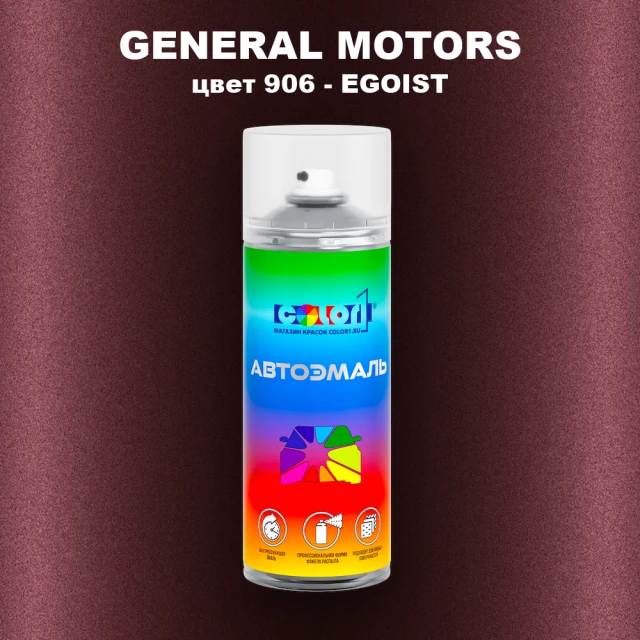 Аэрозольная краска GM цвет GM - 906 - EGOIST