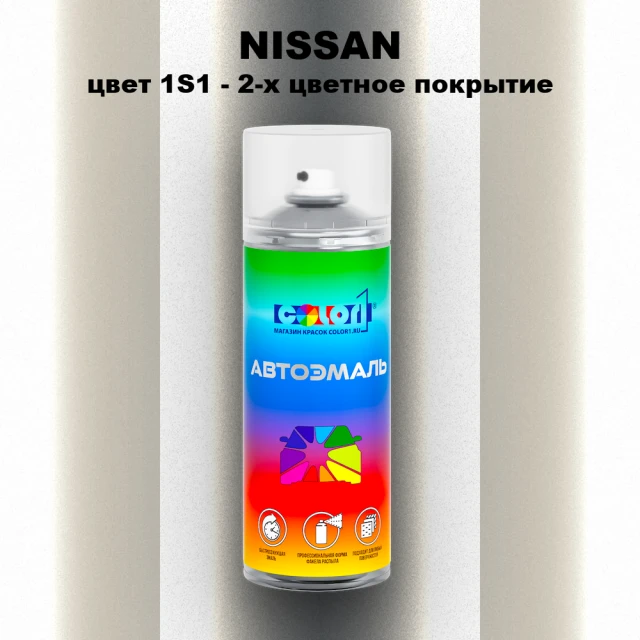 Аэрозольная краска NISSAN, цвет 1S1 - 2-х цветное покрытие