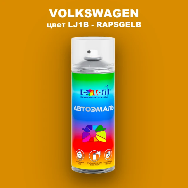 Аэрозольная краска VOLKSWAGEN, цвет LJ1B - RAPSGELB