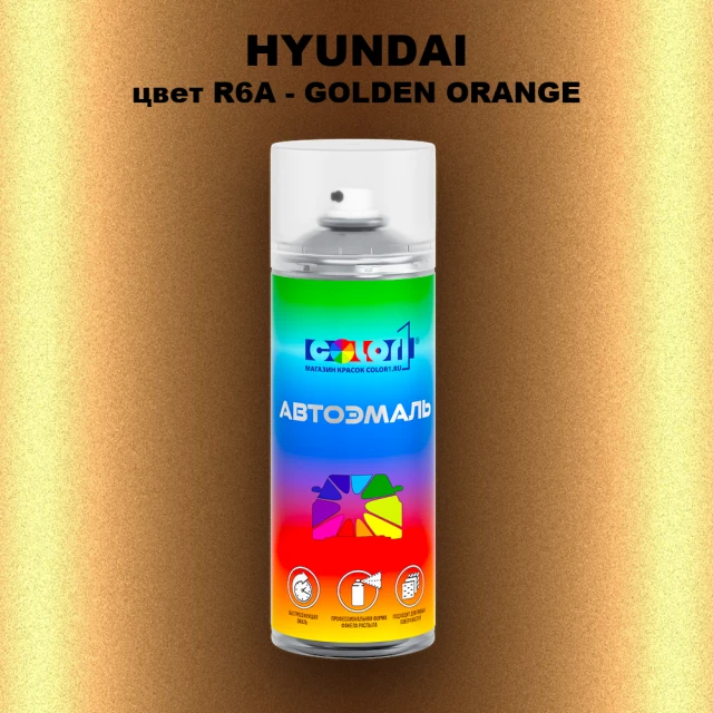 Аэрозольная краска HYUNDAI, цвет R6A - GOLDEN ORANGE