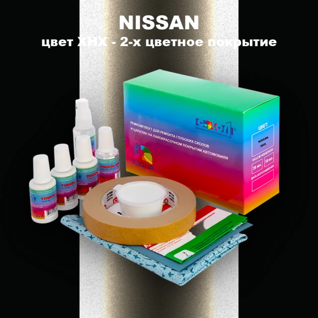 Ремкомплект для ремонта глубоких сколов и царапин NISSAN, цвет XHX - 2-х цветное покрытие