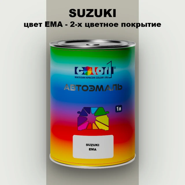 Автомобильная краска SUZUKI, цвет EMA - 2-х цветное покрытие